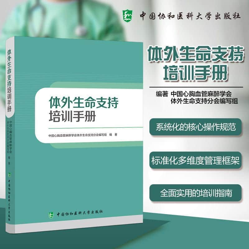 体外生命支持培训手册
