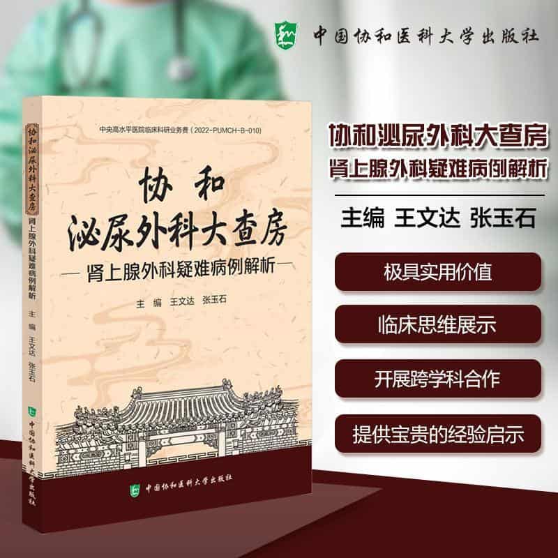 协和泌尿外科大查房—肾上腺外科疑难病例解析