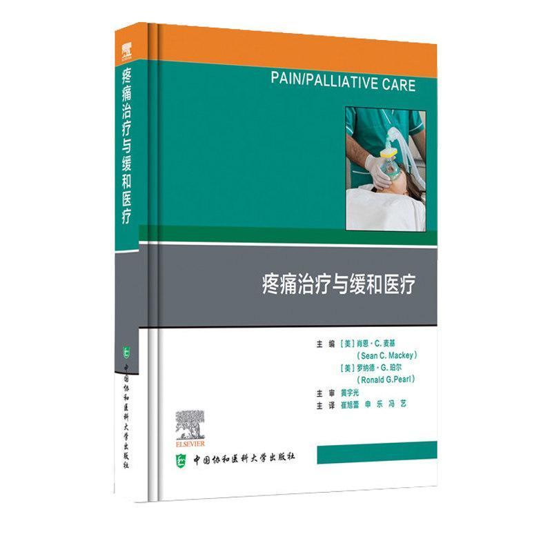 疼痛治疗与缓和医疗