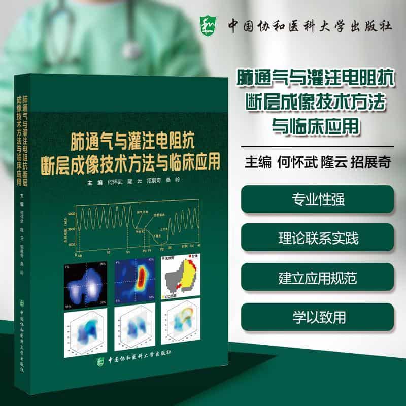肺通气与灌注电阻抗断层成像技术方法与临床应用
