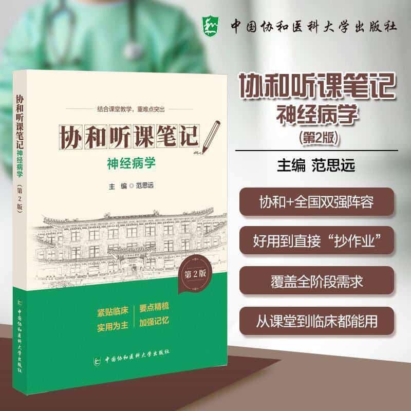 神经病学