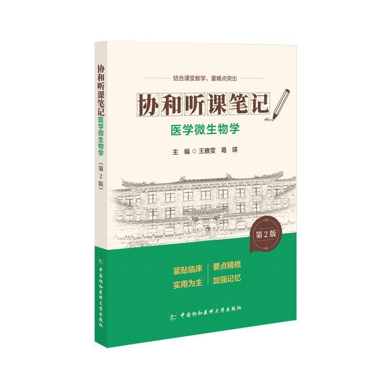 医学微生物学