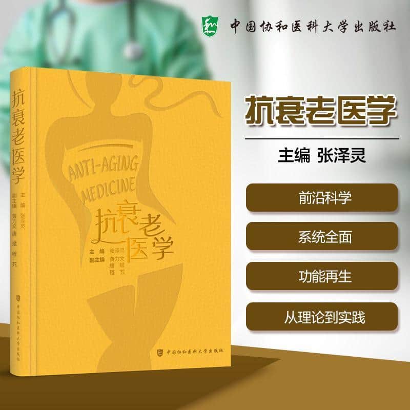 抗衰老医学