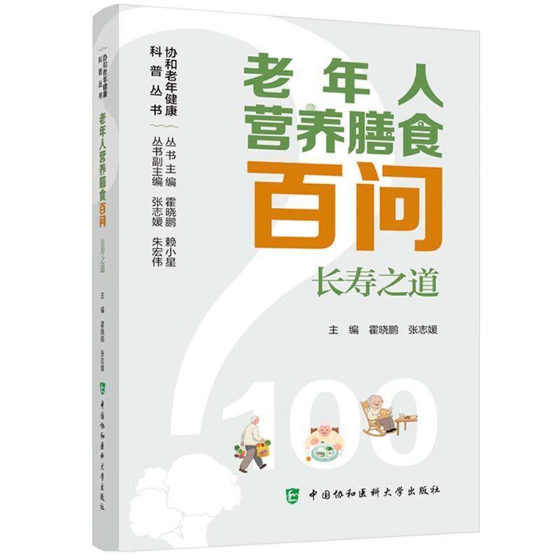 老年人营养膳食百问—长寿之道