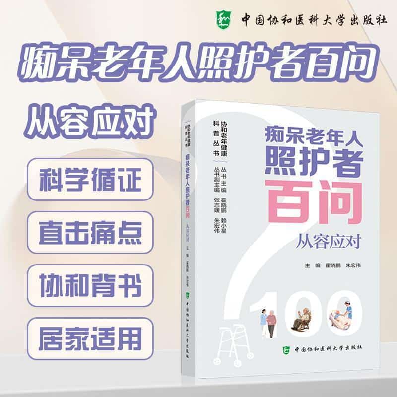 痴呆老年人照护者百问—从容应对