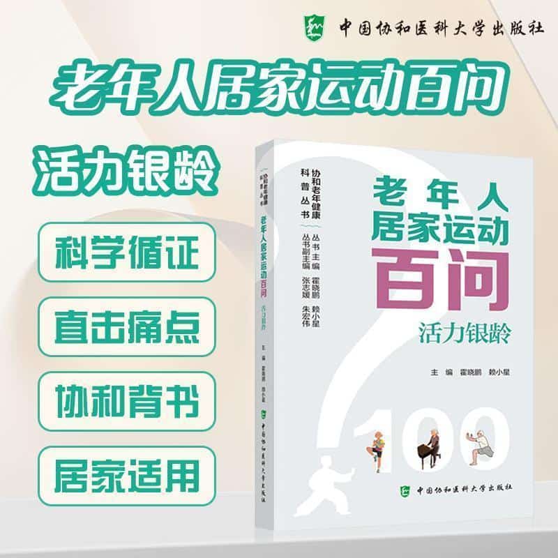 老年人居家运动百问—活力银铃
