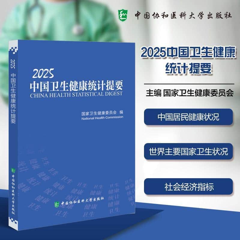 2025中国卫生健康统计提要
