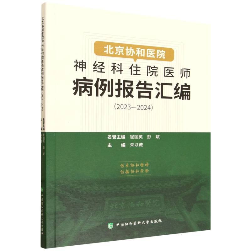 北京协和医院神经科住院医师病例报告汇编(2023-2024)