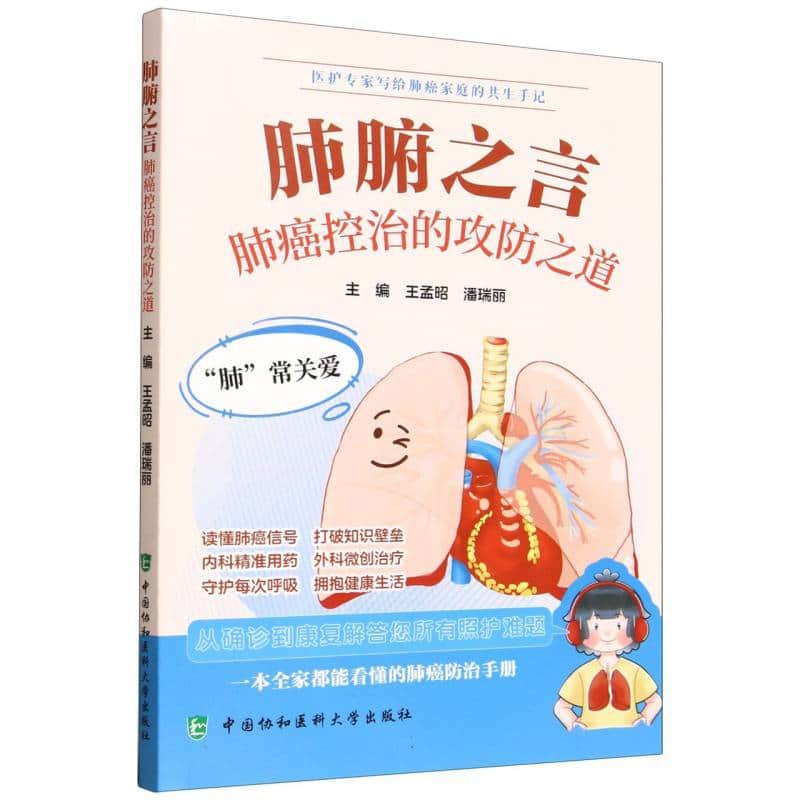 肺腑之言—肺癌控治的攻防之道