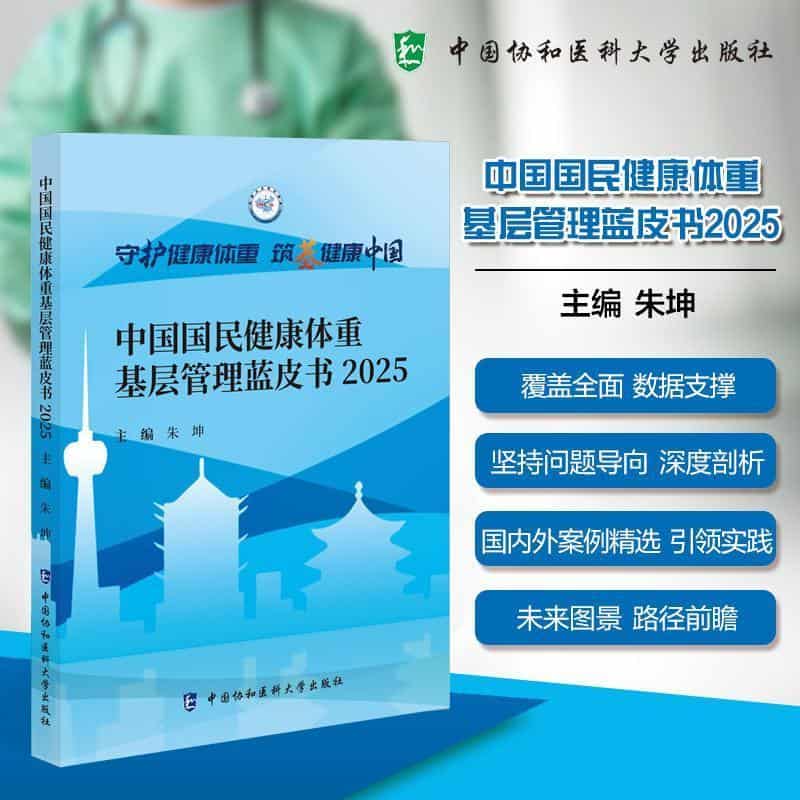 中国国民健康体重基层管理蓝皮书(2025)