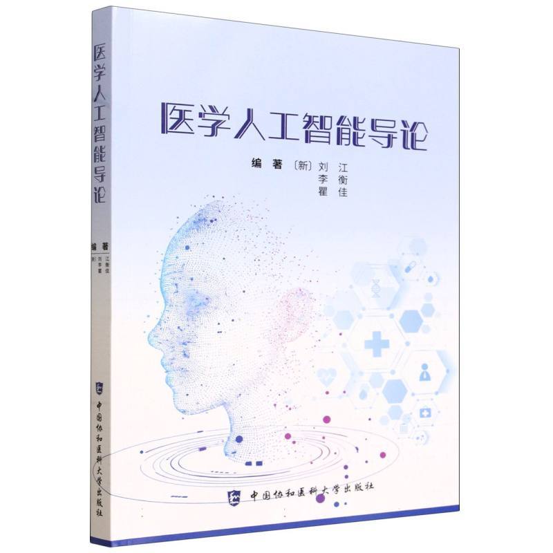 医学人工智能导论