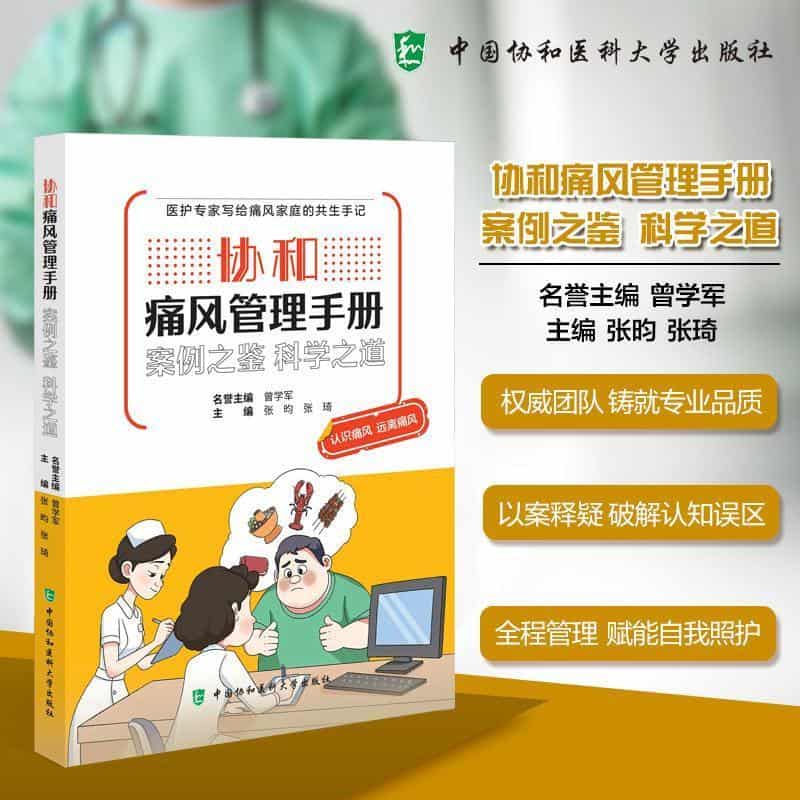 协和痛风管理手册—案例之鉴，科学之道