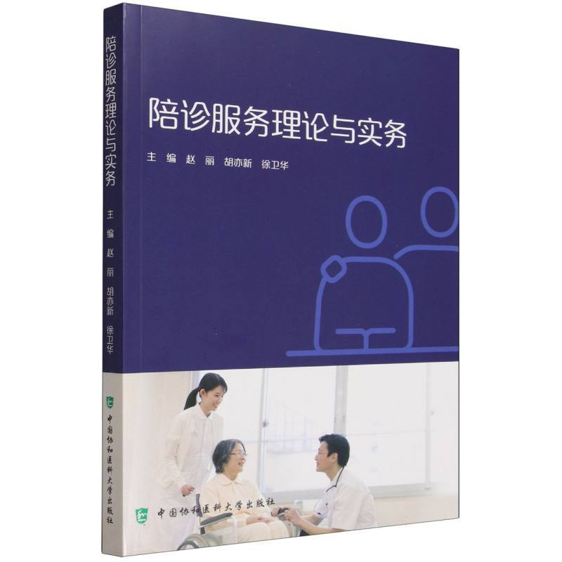 陪诊服务理论与实务
