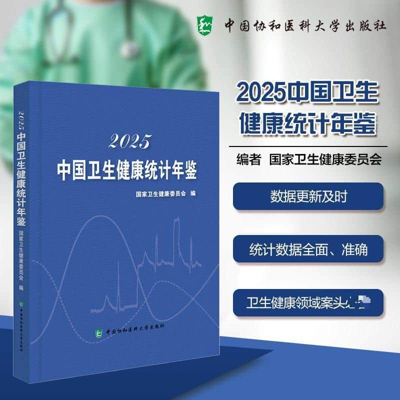 中国卫生健康统计年鉴(2025)