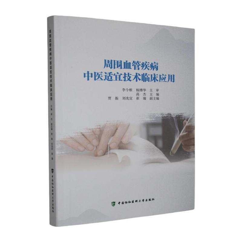 周围血管疾病中医适宜技术临床应用