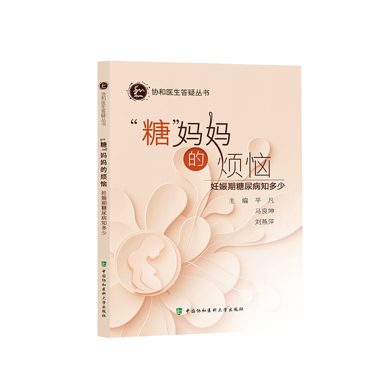 “糖”妈妈的烦恼—妊娠期糖尿病知多少