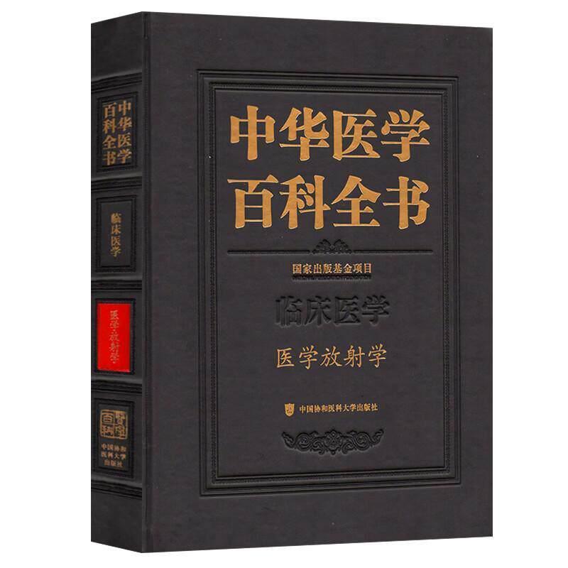 中华医学百科全书:临床医学:医学放射学