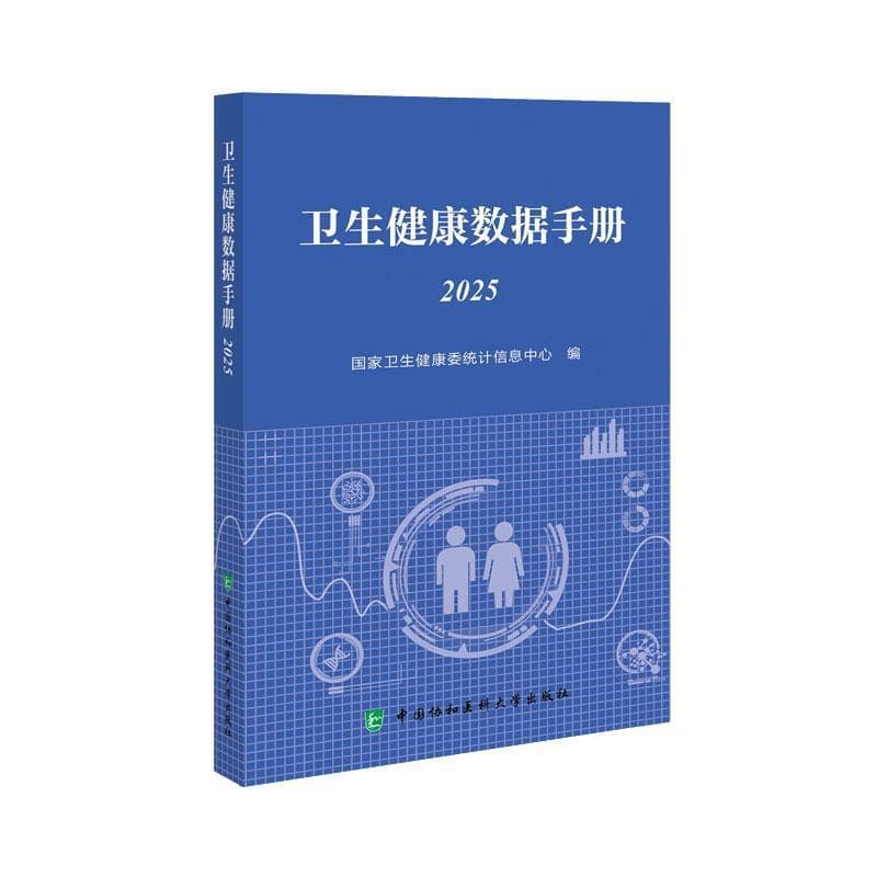 卫生健康数据手册(2025)