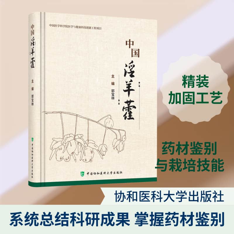 中国淫羊藿
