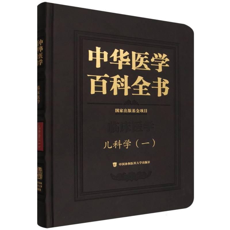 中华医学百科全书:临床医学:儿科学(一)