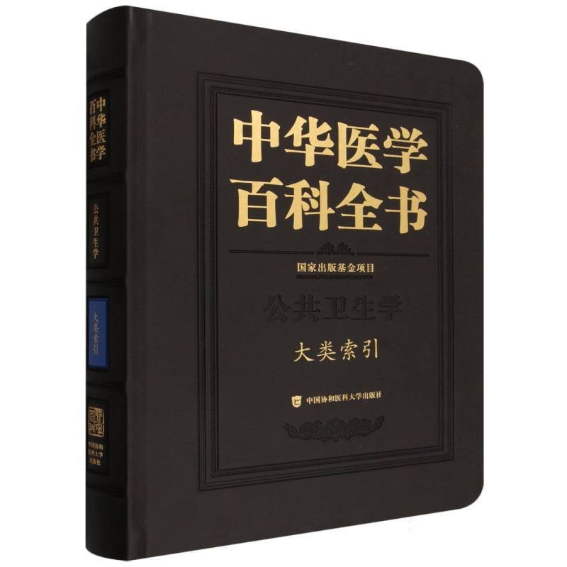 公共卫生学大类索引