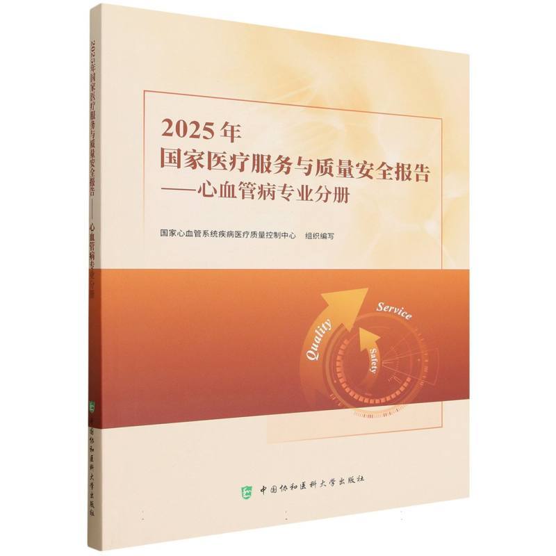 2025年国家医疗服务与质量安全报告:心血管病专业分册