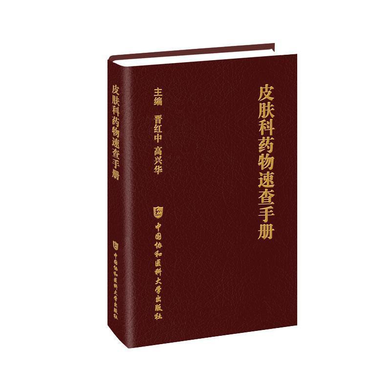 皮肤科药物速查手册