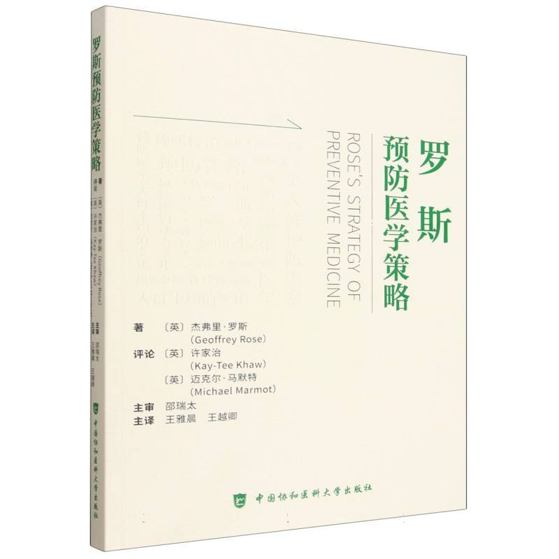Rose预防医学策略