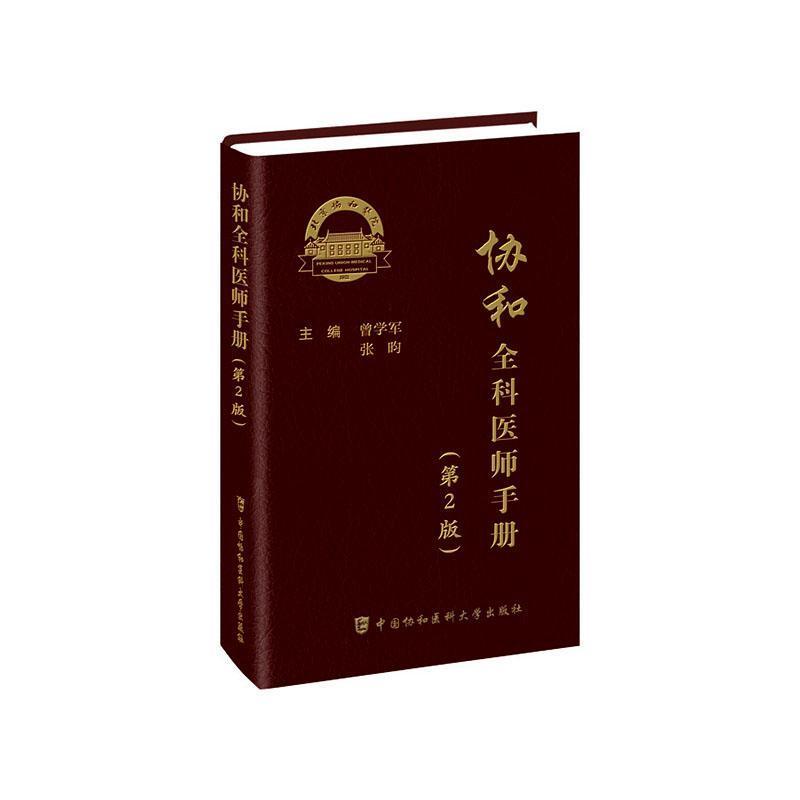 协和全科医师手册