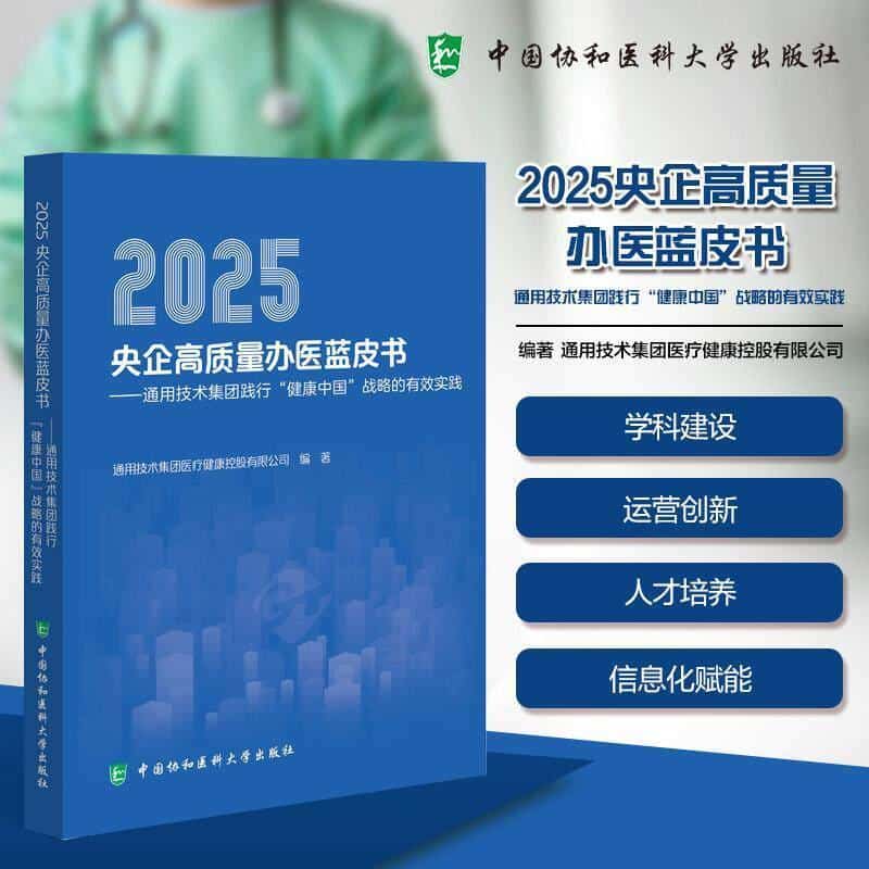 2025央企高质量办医蓝皮书—通用技术集团践行“健康中国”战略的有效实践