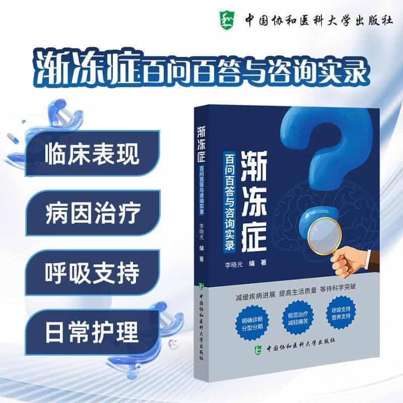 渐冻症百问百答与咨询实录
