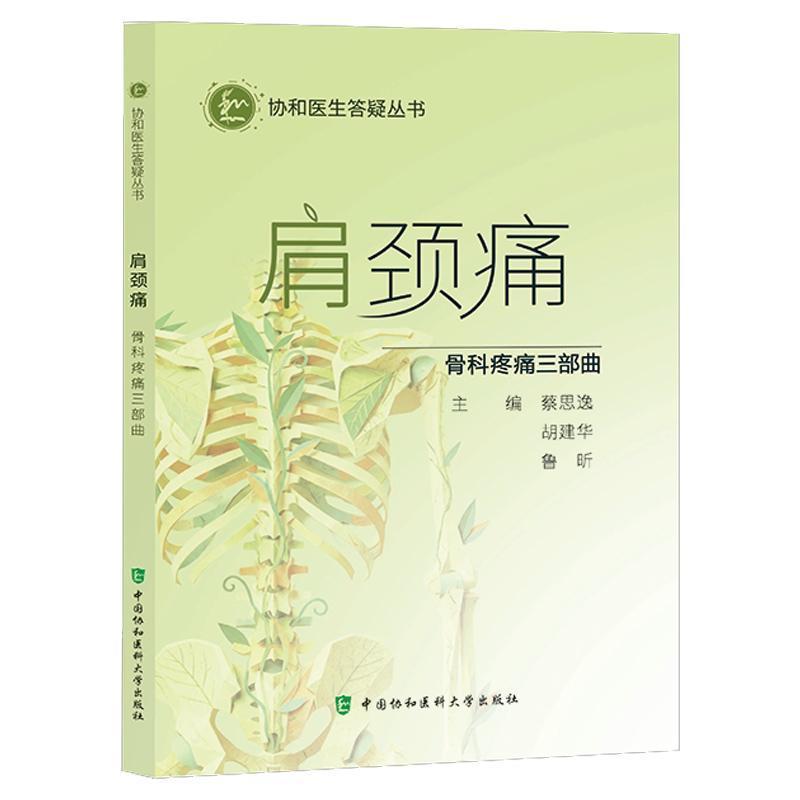肩颈痛—骨科疼痛三部曲