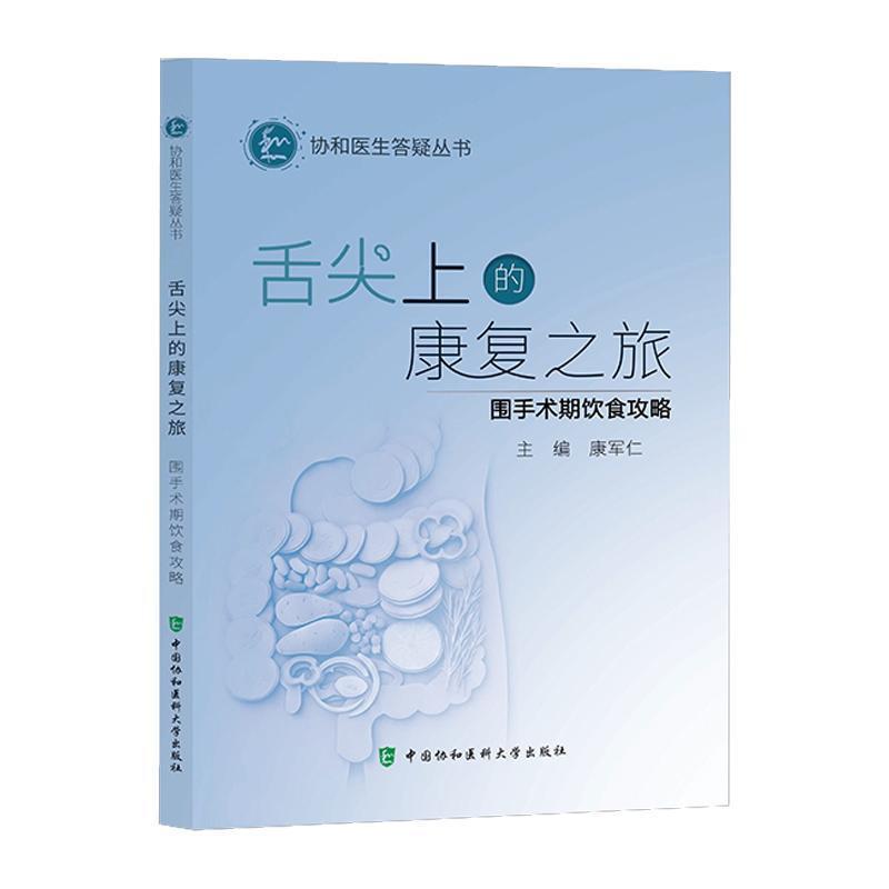 舌尖上的康复之旅—围手术期饮食攻略