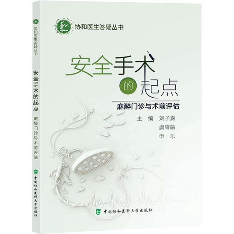 安全手术的起点—麻醉门诊与术前评估
