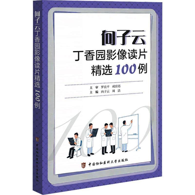 向子云丁香园病例影像读片精选100例