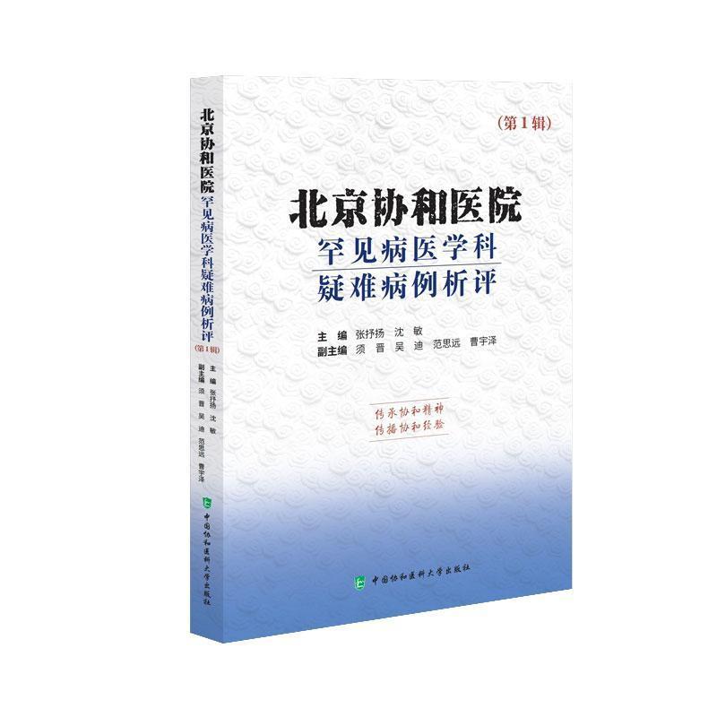 北京协和医院罕见病医学科疑难病例析评(第1辑)