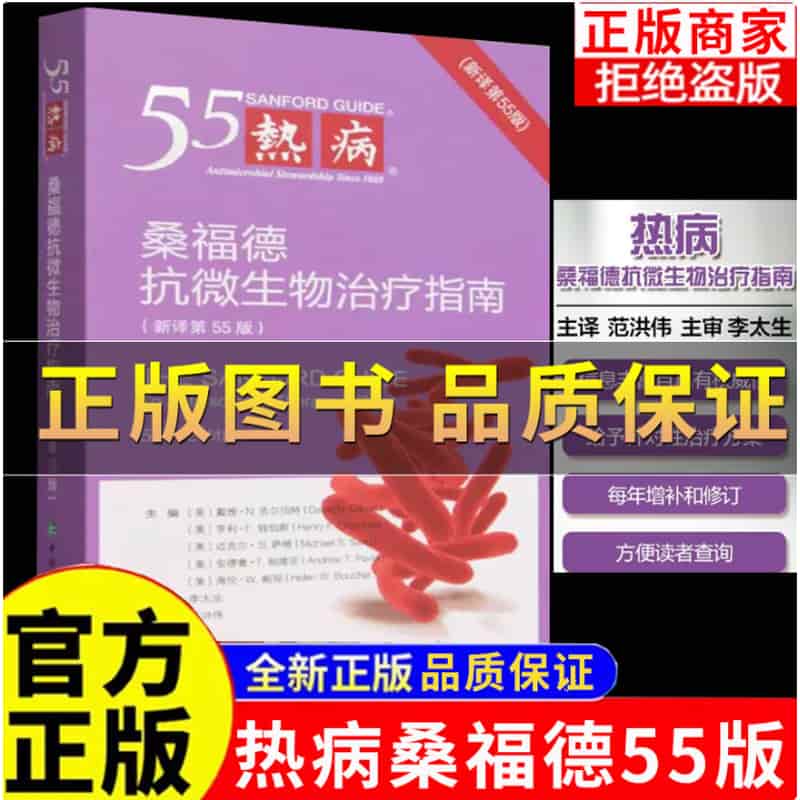 热病—桑福德抗微生物治疗指南