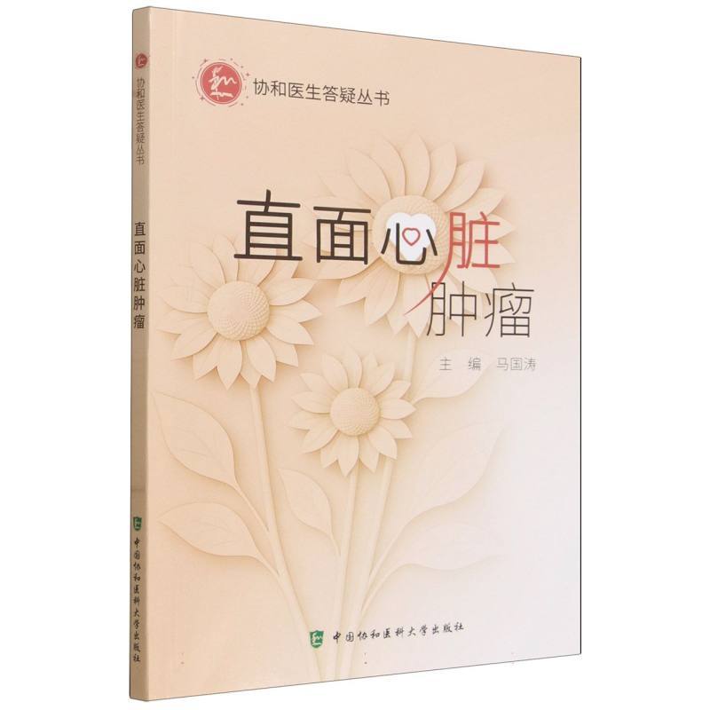直面心脏肿瘤