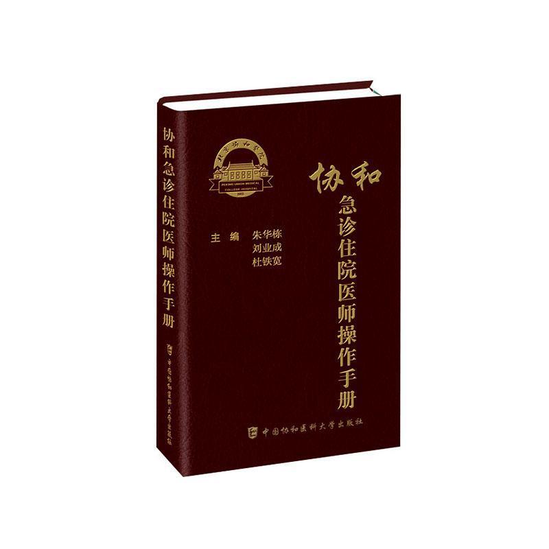 协和急诊住院医师操作手册