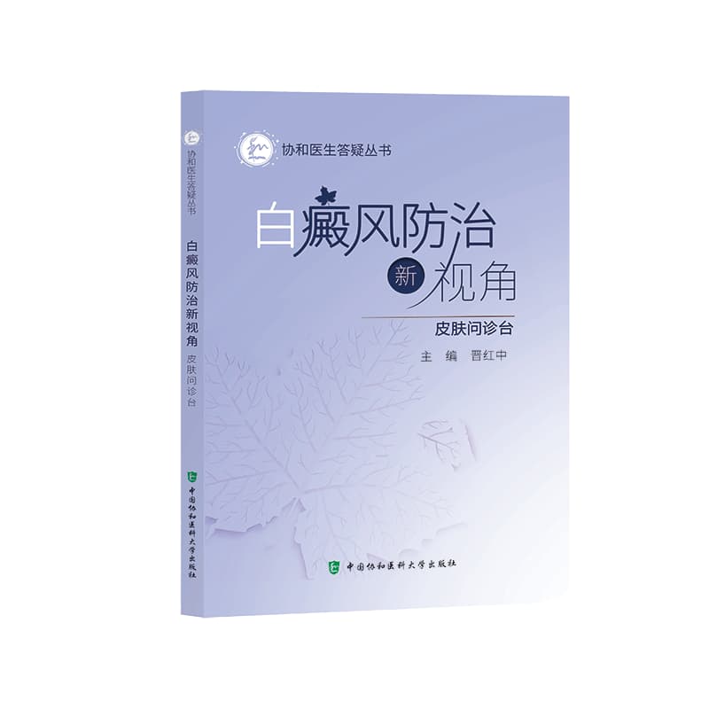 白癜风防治新视角—皮肤问诊台