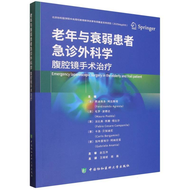 老年与衰弱患者急诊外科学—腹腔镜手术治疗