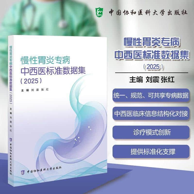 慢性胃炎专病中西医标准数据集(2025)