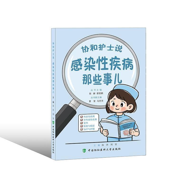 感染性疾病那些事儿