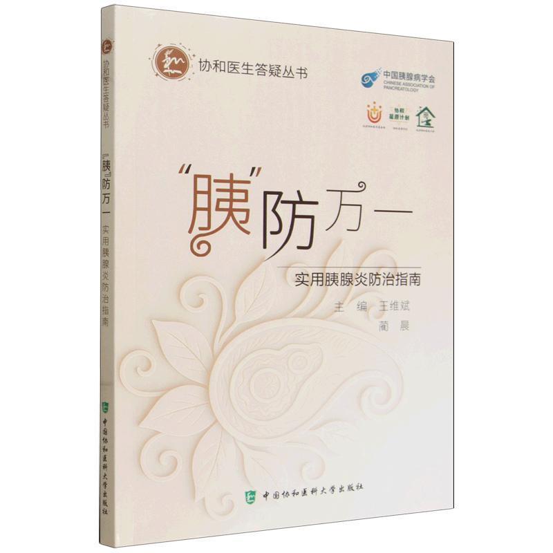 “胰”防万一—实用胰腺炎防治指南
