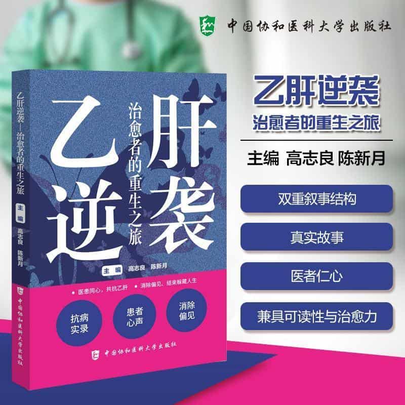 乙肝逆袭—治愈者的重生之旅