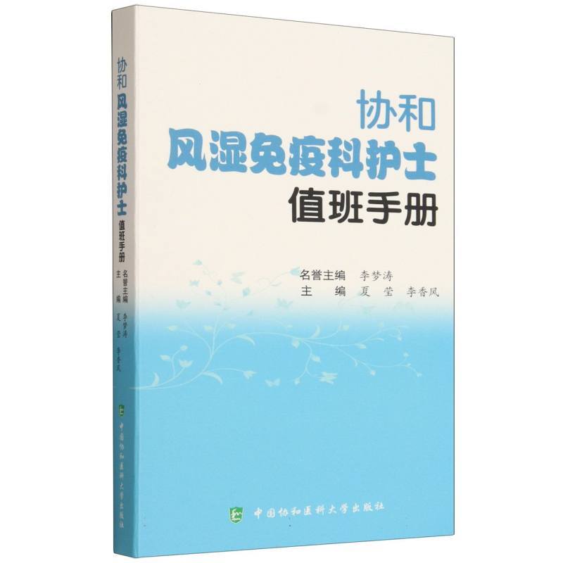 协和风湿免疫科护士值班手册