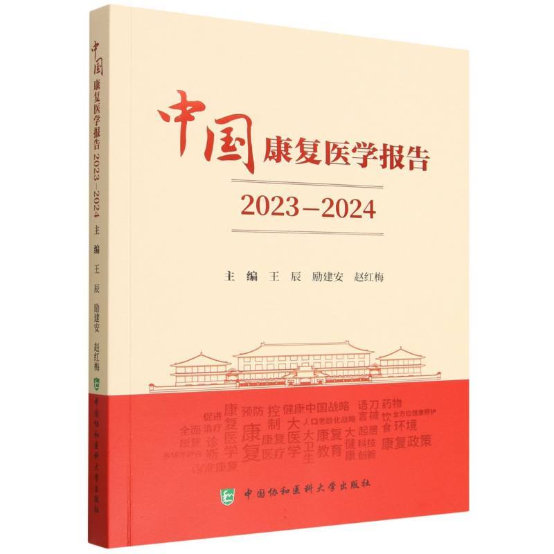 中国康复医学报告(2023-2024)