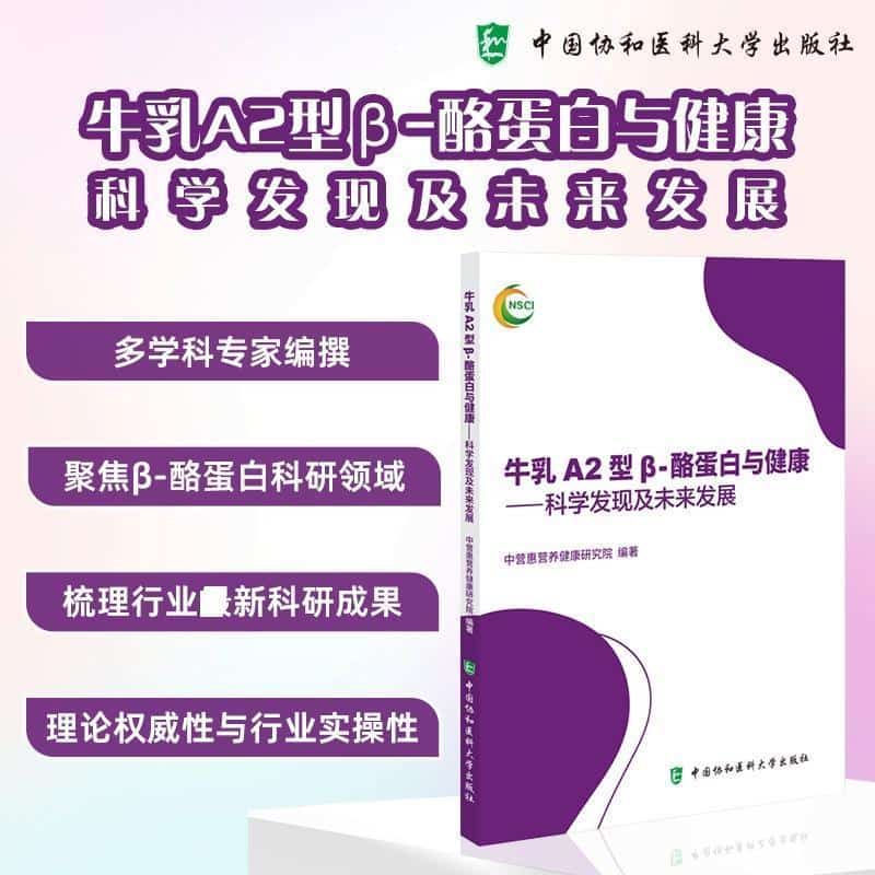 牛乳A2型β-酪蛋白与健康—科学发现及未来发展