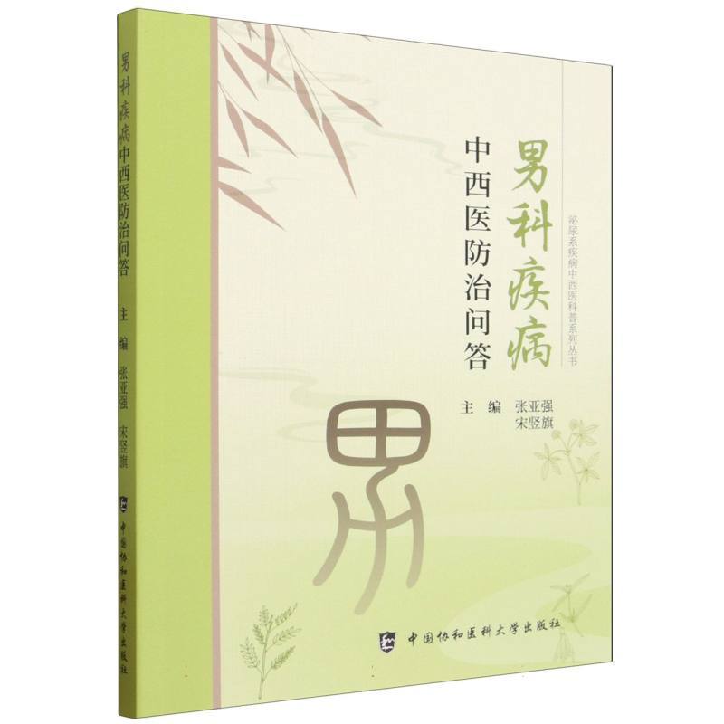 男科疾病中西医防治问答