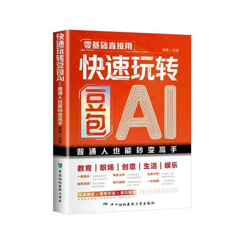 快速玩转豆包AI—普通人也能秒变高手